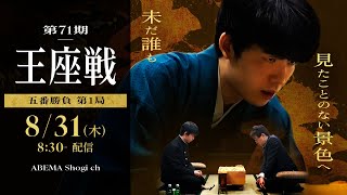 【藤井聡太竜王・名人 全冠制覇なるか】8/31開幕！第71期王座戦 五番勝負│ABEMA将棋