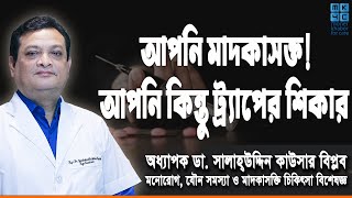 আপনি মাদকাসক্ত, আপনি কিন্তু ট্র‍্যাপের শিকার | Prof Dr Shalahuddin Qusar Biplob