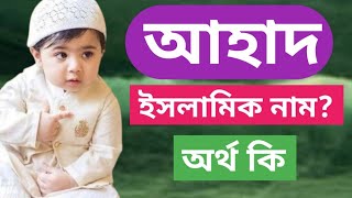 আহাদ নামের অর্থ কি | Ahad namer ortho ki | Ahad name meaning