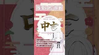 【おみくじ】2025年の運勢を占います #Vtuber準備中 #新人VTuber #shorts #バズれ #fyp