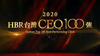 2020 HBR台灣CEO 100強：年度榮耀盛典｜哈佛商業評論