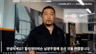 할리데이비슨 남양주점을 소개합니다 I 정비실 I 쇼룸 I 전시장 ㅣ 할리데이비슨 l harley davidson