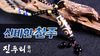 [우리말] 상서로운 보물 호법신의 눈 | 신비한 천주 | 불법 지식