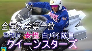 !!! 日本一速い !!!  女性白バイ隊員 警視庁クイーンスターズ　ゼッケン203