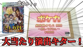 【ポケカ】1P29,000円超絶高額ポケカオリパでまさかの大当たり引いちゃったんだが…!?