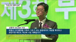 [아경TV][현장생중계] 제3회 부동산 산업의 날… 50만 종사자, 새 도약 '다짐'