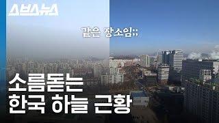 초미세먼지 움직이는 거 본 적 있음? 타임랩스로 본 초미세먼지 농도 / 스브스뉴스