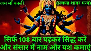 Shabar Mantra । Kali Mantra । Maa Kali Mantra । Mahakali Mantra । How To Learn Black Magic ।