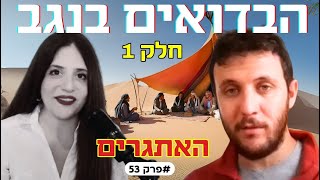 האמת המטרידה של הבדואים בדרום- ההסבר הטוב ביותר שתשמעו!  עם מנו לזר עמותת רגבים. חלק ראשון #פרק51