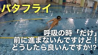 バタフライ 呼吸の時「だけ」前に進まないんですけどどうしたら良いですか⁉︎ 【 水泳 】【 競泳 】