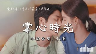 牛奶咖啡、仙羽 | 掌心時光 (電視劇《捨不得星星You Are My Lover Friend》片尾曲) Official Lyrics Video【高音質 動態歌詞】