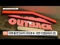 치킨집 vs.증권사 ‘스테이크 굽겠다’…아웃백 ‘입찰’