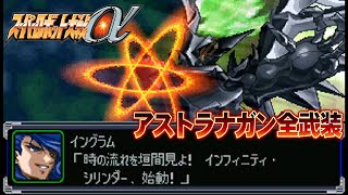 【SRWα】アストラナガン全武装【Astranagant All Attacks】