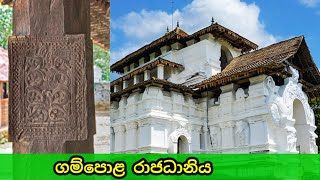 gampola rajadaniya| gampola kingdom sinhala| grade 10 history sinhala medium - lesson 7| part 5