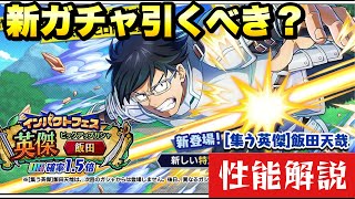 【ヒロトラ】インパクトフェス 英傑 飯田天哉 ガチャ引くべき？ 性能解説！ 僕のヒーローアカデミア ウルトラインパクト