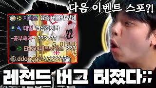 다음 이벤트 스포?! 레전드 버그 터졌다 ㅋㅋㅋㅋㅋ | FC모바일