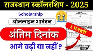 राजस्थान स्कॉलरशिप अंतिम दिनांक आगे बढ़ी 2024- 25 | rajasthan scholarship last date extended 2024-25