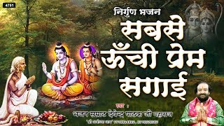 Shree Ram Bhajan | Sab Se Unchi Prem Sagai | सबसे ऊँची प्रेम सगाई | Devendra Pathak Ji