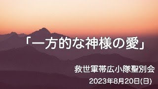 救世軍帯広小隊聖別会（日曜礼拝）2023年8月20日（日）