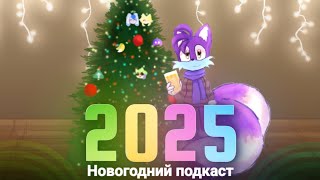 Встречаем 2025 год!