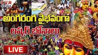 LIVE - అంగరంగ వైభవంగా లష్కర్ బోనాలు | Laskar Bonalu Festival | CVR News