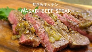 焚き火で作る牛肉のワサビ焼き【キャンプ料理】