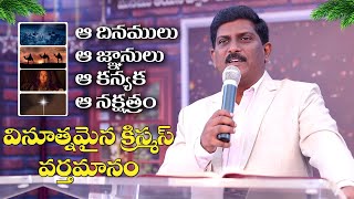 వినూత్నమైన క్రిస్మస్ సందేశం II Ps T Ebenezer Sastry II Carmel Prayer House II Eluru II