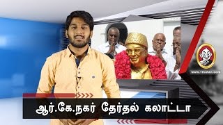 விரைவில் கோவா போல மாறிவிடும் ஆர்.கே நகர் !