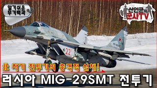 北 차기전투기의 충격적 실체! MIG-29SMT 전투기