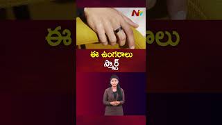 Smart Rings: ఈ ఉంగరాలు స్మార్ట్‌ | Ntv