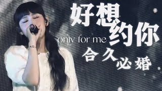 Gigi 炎明熹 | 好想约你 - Only For Me - 合久必婚 （Mike 曾比特） 🎶