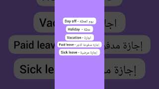 معاني كلمة عطلة و اجازة بالانجليزي