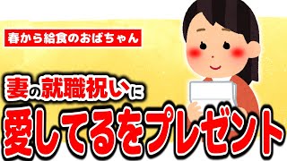 【2chほのぼの】妻の就職祝いに「愛してる」をプレゼント【妻に愛してると言ってみる】【ゆっくり解説】