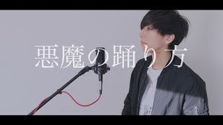 [cover] 悪魔の踊り方 / PARED