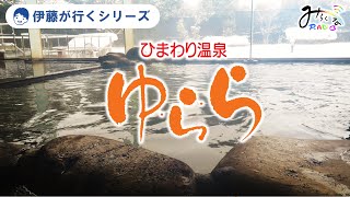 ひまわり温泉ゆらら紹介～伊藤が行くシリーズ～#6【みらくるラジオなかやま】