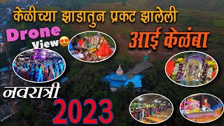 नवसाला पावणारी श्री केळंबा देवी 🙏  | नवरात्री 2023 🥰 | संपूर्ण माहिती | खरोशी-पेण