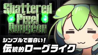 【Shattered Pixel Dungeon】シンプルでテンポが良い！伝統的ローグライク【Steamゲーム紹介】