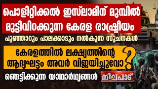 പൊളിറ്റിക്കല്‍ ഇസ്ലാമിന് മുമ്പില്‍ മുട്ടുവിറയ്ക്കുന്ന കേരള രാഷ്ട്രീയം | NILAPADU