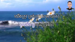 ទ្រង់​លះ​សិរីល្អ​ ភ្លេង​សុទ្ធ​ ថ្មី​ ទំនុក​ខ្មែរ​បរិសុទ្ធ​លេខ​ ៣៧