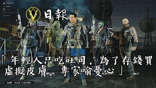 【Rainbow Six-虹彩六號】年輕人只吃吐司，為了存錢買虛擬皮膚。專家喻憂心。