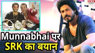 Shahrukh Khan ने खुद कहा नहीं कर सकता Sanjay Dutt जैसी Acting