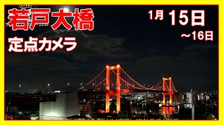 '25/1/15～16 Night🔖 北九州 若戸大橋 [日本新三大夜景] Wakato Bridge