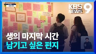 “인생을 허비하지 마세요!”…삶의 마지막에 선 이들의 편지 [주말\u0026문화] [9시 뉴스] / KBS  2023.05.13.