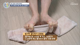 발 건강 지키는 ⋄발가락 줄다리기 운동법⋄ TV CHOSUN 20210218 방송 | [알콩달콩] 69회 | TV조선