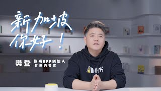 【樊书海海】新加坡，你好！诚邀您来听樊登讲：人生的幂次法则