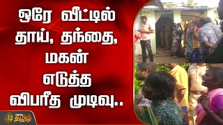 ஒரே வீட்டில் தாய், தந்தை, மகன் எடுத்த விபரீத முடிவு..| Namakkal