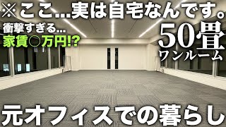 【変わった間取り】え…ワンルームで50畳！？元オフィスで家として住める物件が広すぎた件