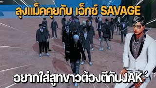 ลุงแม็คเล่นแอร์ดรอป คุยกับ X Savage อยากใส่สูทขาวต้องตีกับ JAK ที่เป็นแม่สี | GTA Familie City