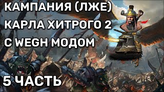 Защищаем Империю! | Карл Франц | WEGH мод | Total war warhammer 3 | Кампания | 5 часть | соло