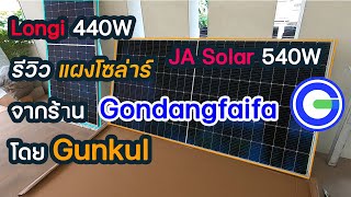 รีวิว แผงโซล่าเซลล์ Longi JA Solar จากโกดังไฟฟ้า Gunkul | Solar DIY EP.26